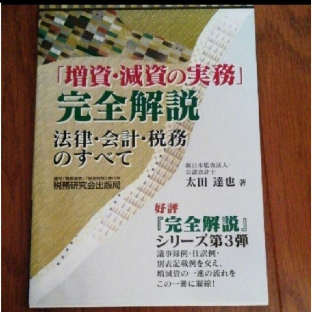 「増資・減資の実務」完全解説 法律・会計・税務のすべて