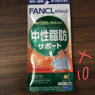 ファンケル(FANCL)のファンケル中性脂肪サポート❌10(その他)