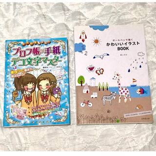ボ－ルペンで描くかわいいイラストＢＯＯＫ　プロフ帳&手紙デコ文字マスター　2冊(アート/エンタメ)