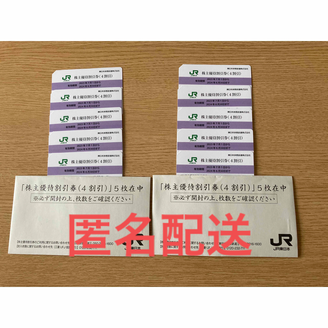 JR東日本株主優待割引券(4割引) 10枚乗車券/交通券