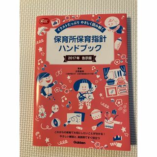 保育所保育指針ハンドブック イラストたっぷりやさしく読み解く ２０１７年告示版(人文/社会)