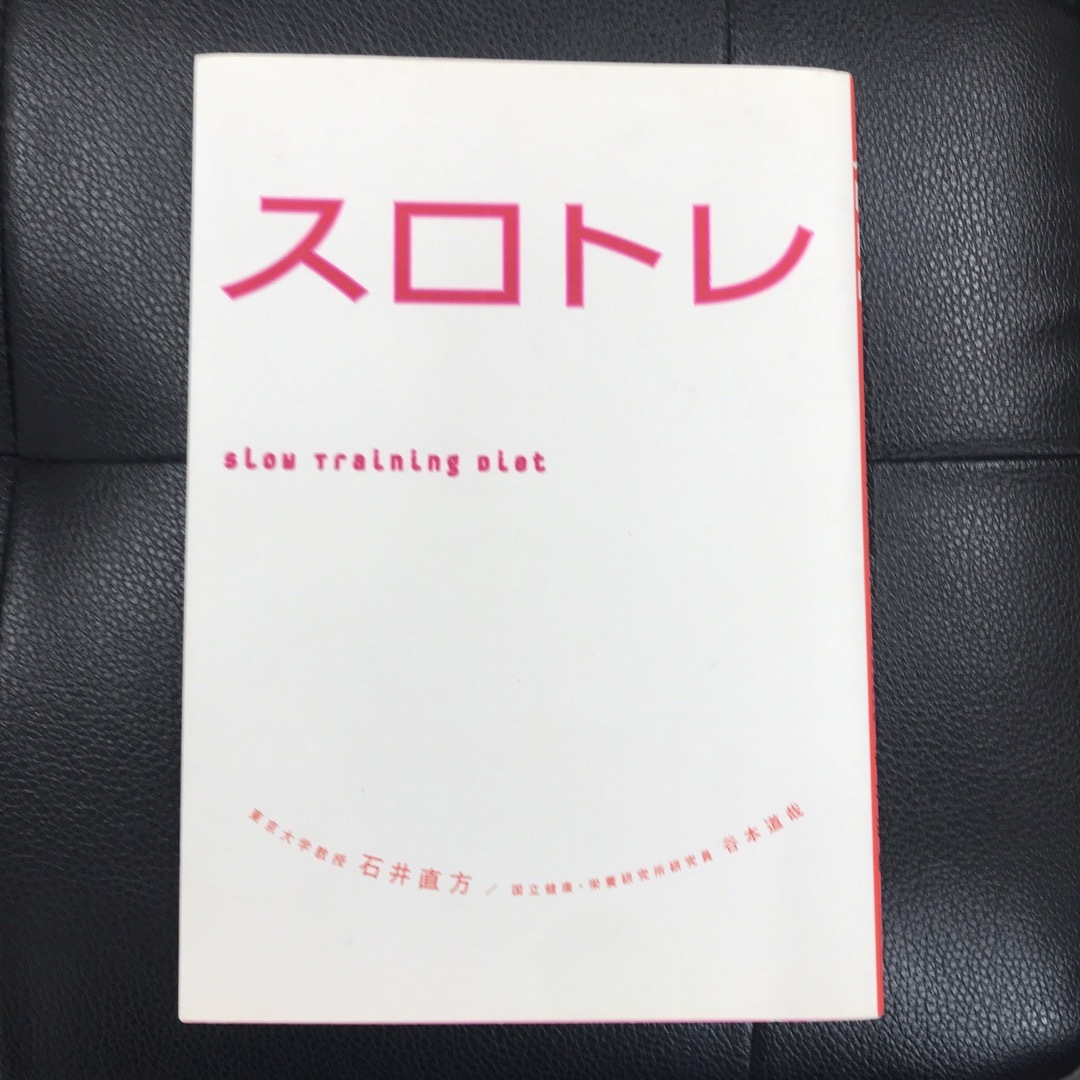 スロトレ スロ－トレ－ニングダイエット エンタメ/ホビーの本(その他)の商品写真