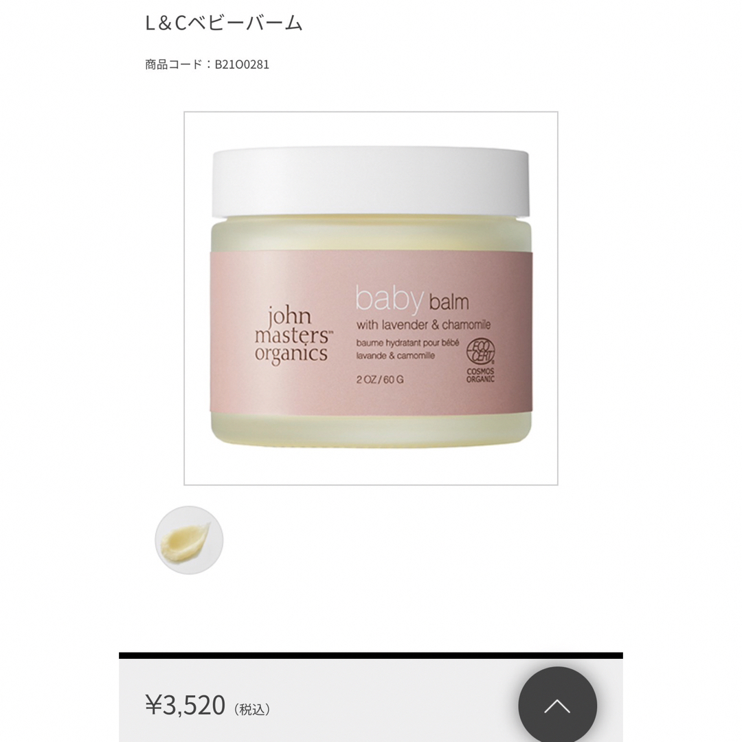 John Masters Organics(ジョンマスターオーガニック)の【限定値下げ】ジョンマスターオーガニック　L＆Cベビーバーム コスメ/美容のヘアケア/スタイリング(シャンプー/コンディショナーセット)の商品写真