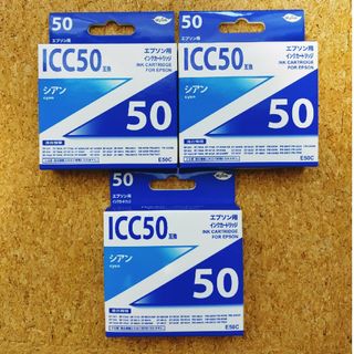 エプソン用インクカートリッジ　ICC50互換　シアン　3個(その他)