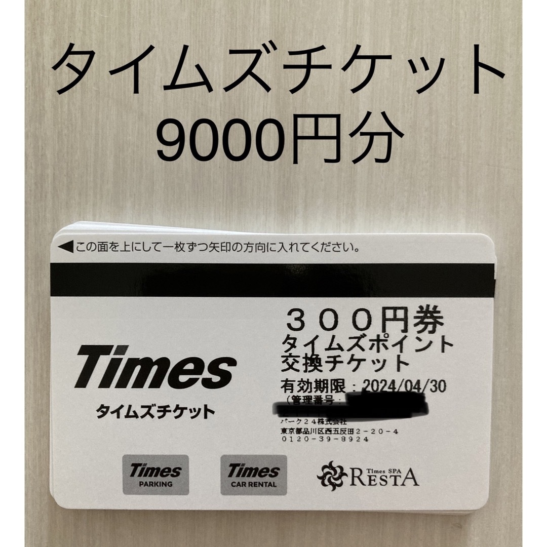 タイムズチケット 9,000円+300円