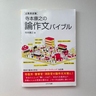 寺本康之の論作文バイブル(語学/参考書)