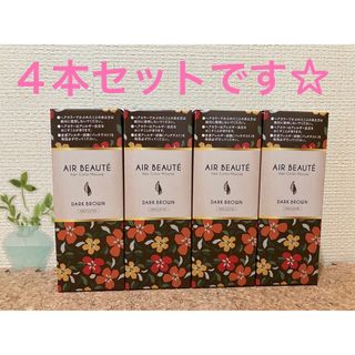 エールボーテ ヘアカラームース 白髪染め 泡タイプ✖️４本セット(カラーリング剤)