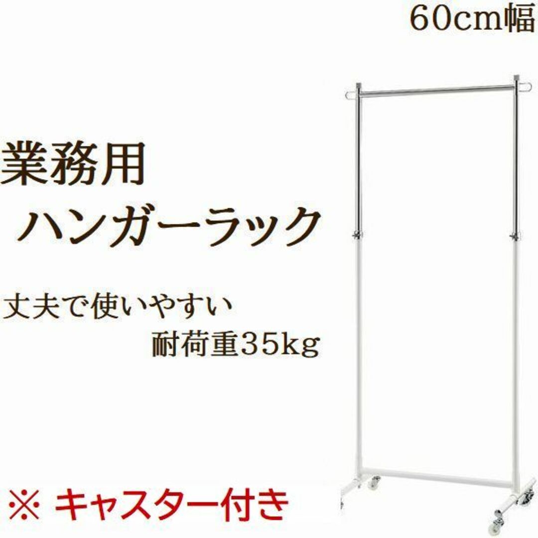 新品■丈夫な業務用ハンガーラック白60cmキャスター付き耐荷重40kg高さ調節可