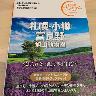 タックシュッパン(TAC出版)の札幌・小樽・富良野 旭山動物園 ガイドブック(地図/旅行ガイド)