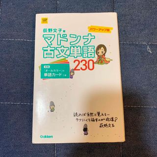 マドンナ古文単語２３０ パワ－アップ版(語学/参考書)