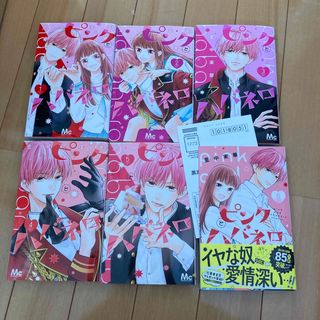 ピンクとハバネロ 1〜6巻　全巻(少女漫画)