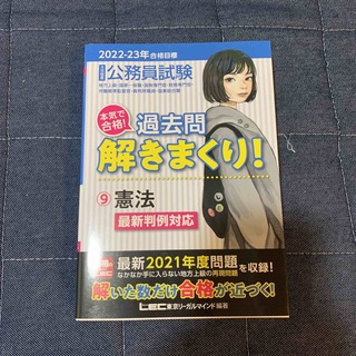 大卒程度公務員試験本気で合格！過去問解きまくり！ ９　２０２２－２３年合格目標 (資格/検定)