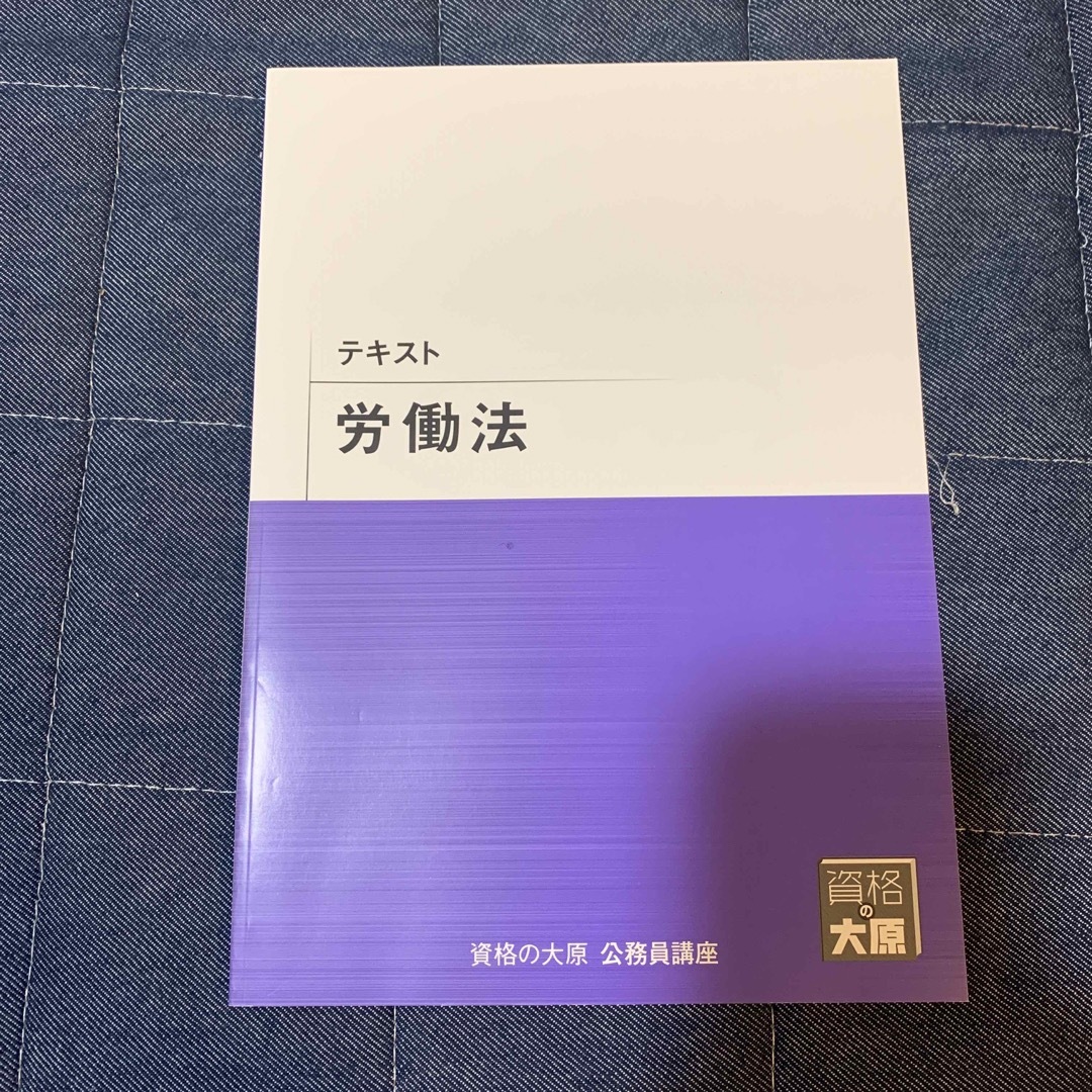 資格の大原　労働法 エンタメ/ホビーの本(資格/検定)の商品写真