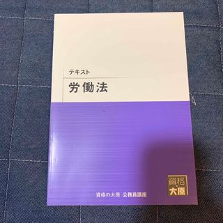 資格の大原　労働法(資格/検定)