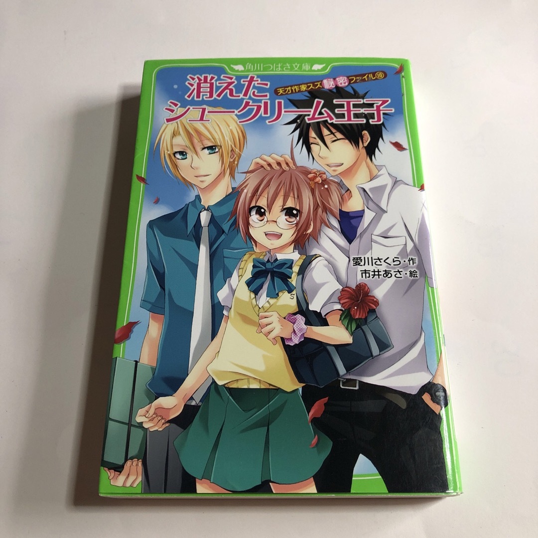 5) 消えたシュ-クリ-ム王子 天才作家スズ秘密ファイル10の 5) 消えたシュ-クリ-ム王子 天才作家スズ秘密ファイル10の