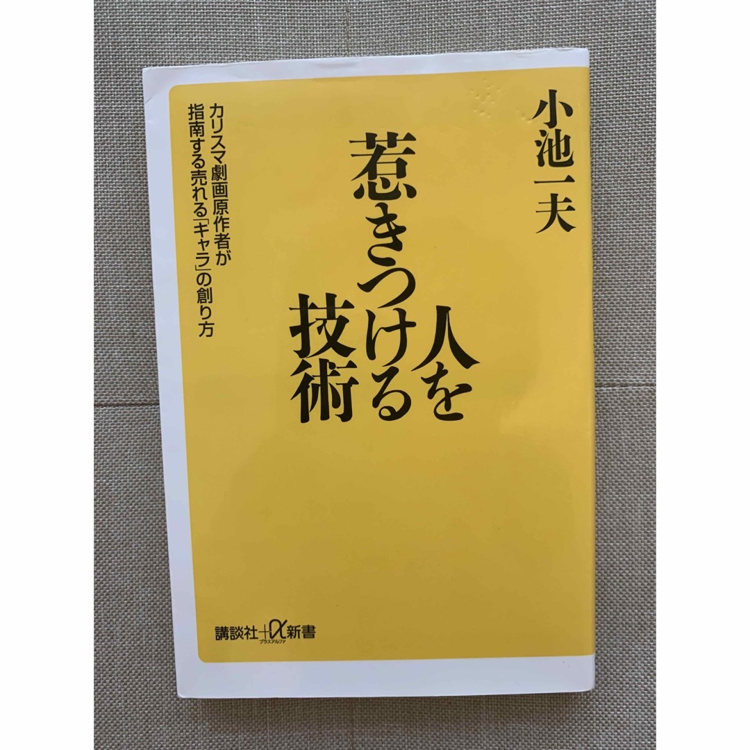 人を惹きつける技術 カリスマ劇画原作者が指南する売れる「キャラ」の創り | フリマアプリ ラクマ