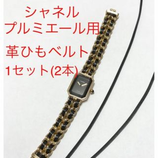 CHANEL シャネル　プルミエール　交換用革ヒモ　H0001用(腕時計)