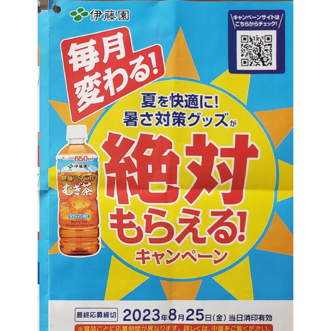 伊藤園(イトウエン)の伊藤園　2023絶対もらえる！麦茶キャンペーン84点分 その他のその他(その他)の商品写真