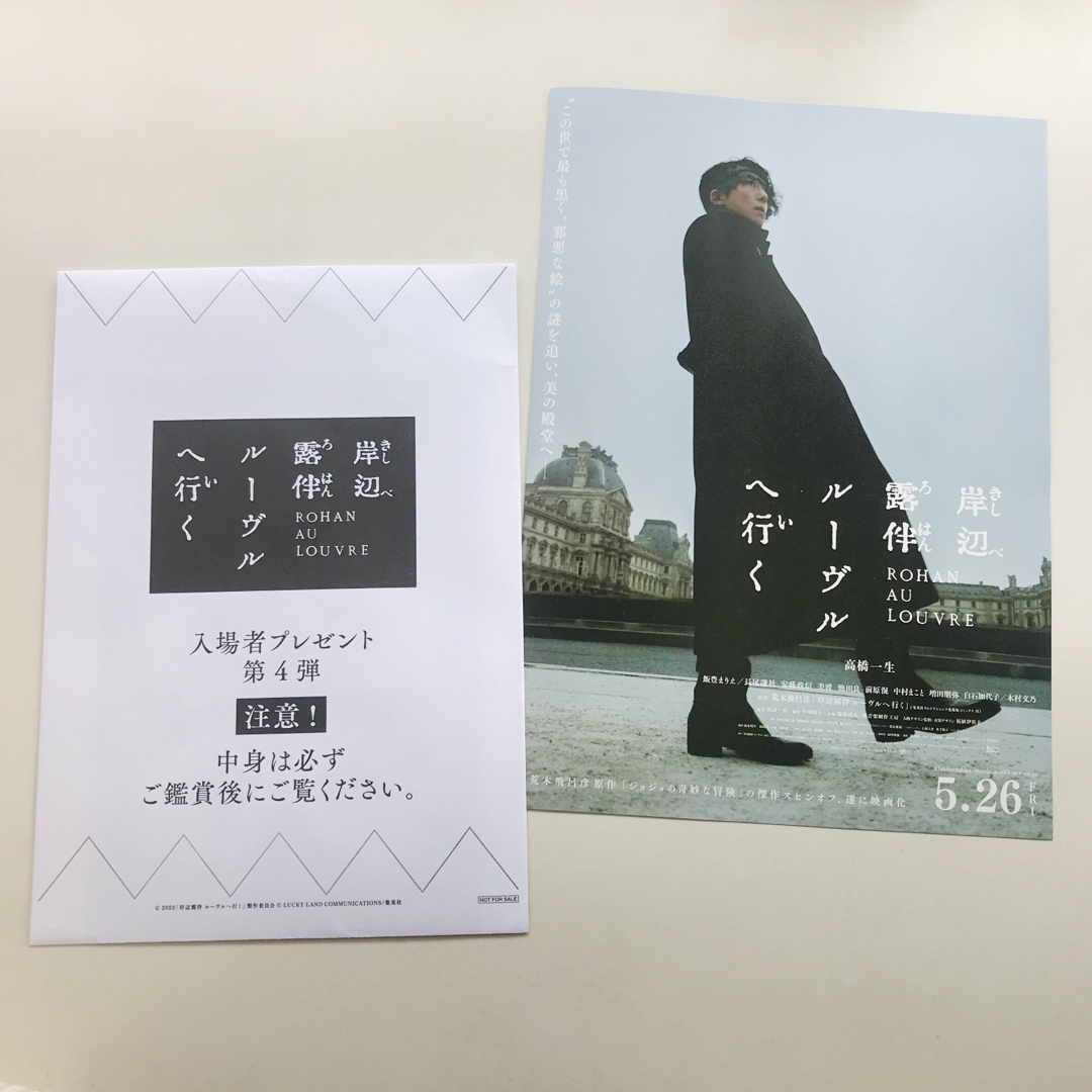 ５５％以上節約 映画 岸辺露伴ルーヴルへ行く 入場者特典 第4弾 2点