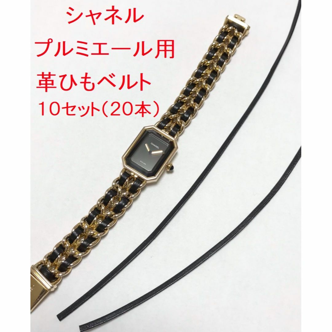 CHANEL シャネル　プルミエール　交換用革ヒモ　H0001用（10セット）腕時計