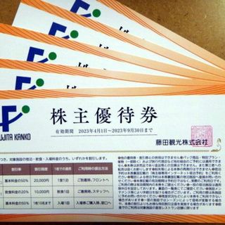 藤田観光株主優待券×５枚セット★ワシントンホテル他★2023年9月30日まで(宿泊券)