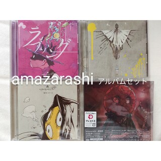amazarashi アルバムの通販 100点以上 | フリマアプリ ラクマ