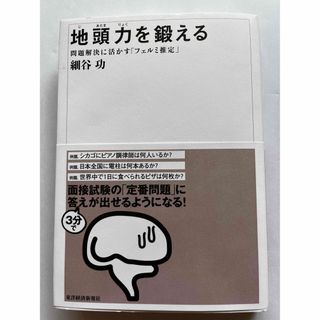 地頭力を鍛える 問題解決に活かす「フェルミ推定」(その他)