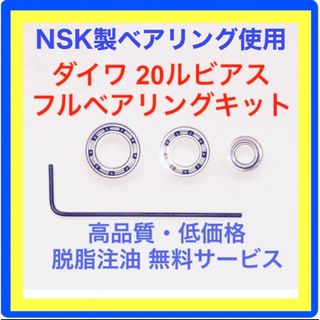 ダイワ(DAIWA)の高品質NSK製ダイワ20ルビアス用フルベアリングキット(リール)