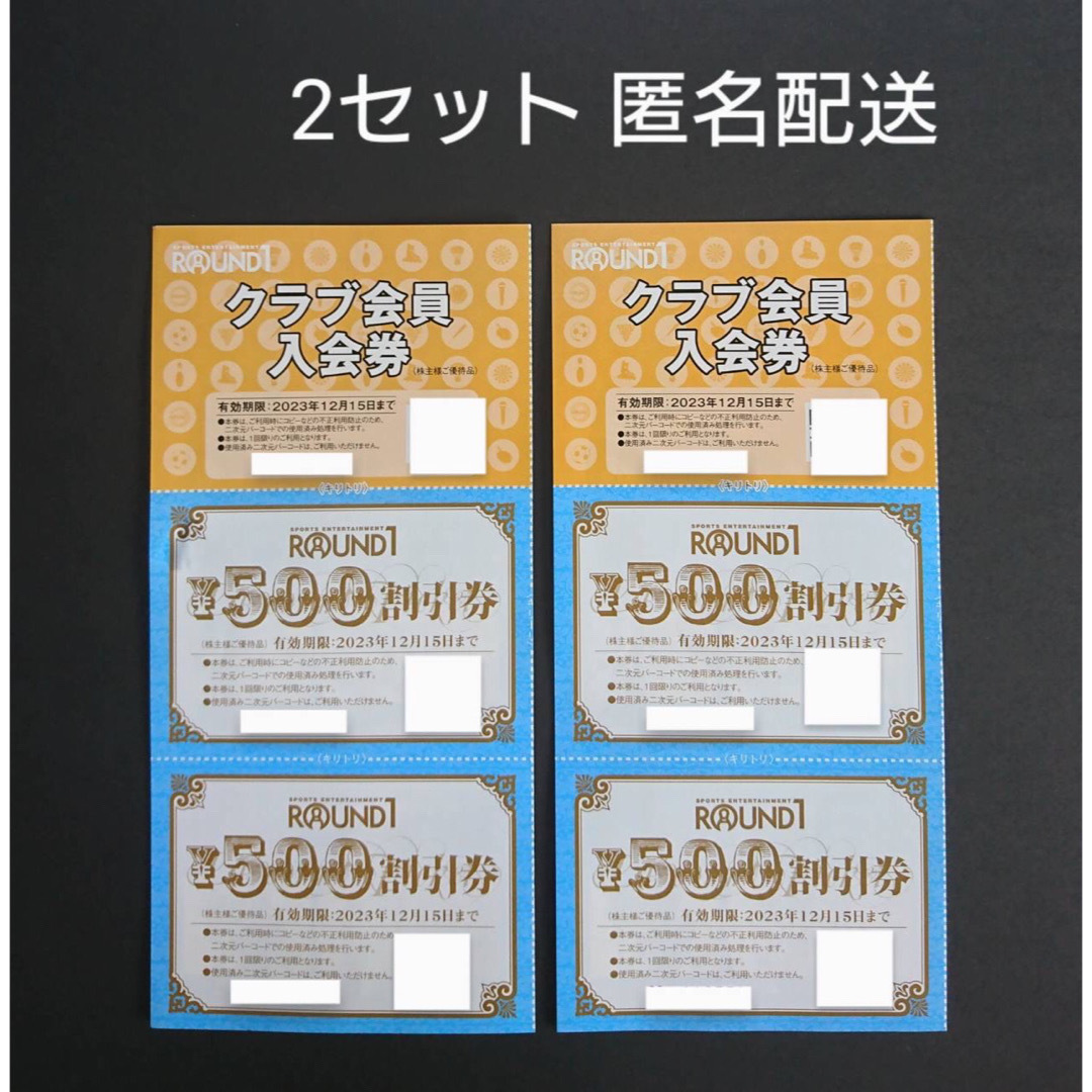 ラウンドワン 株主優待券 割引券 2セット