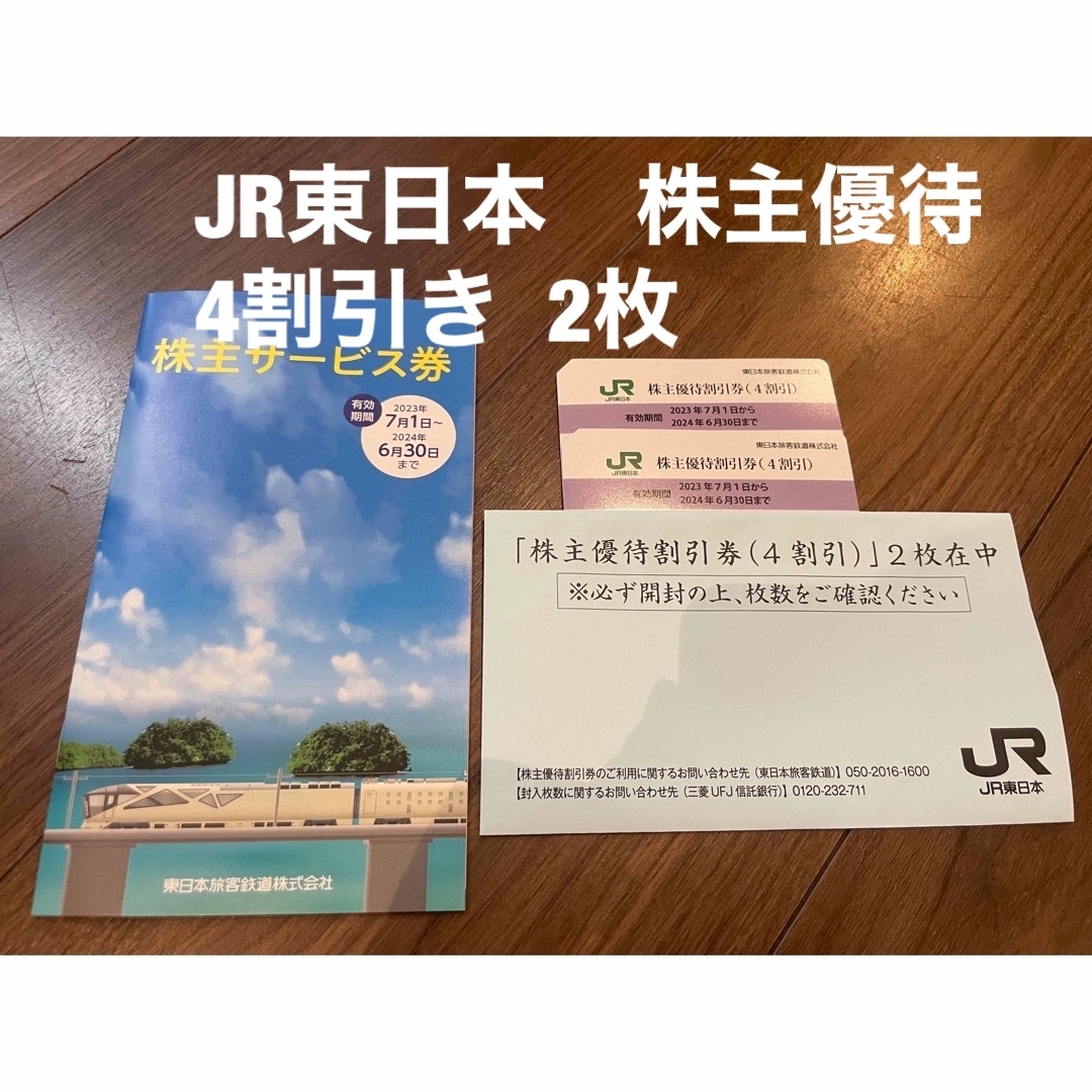 JR東日本 株主優待割引券　4割引×2枚