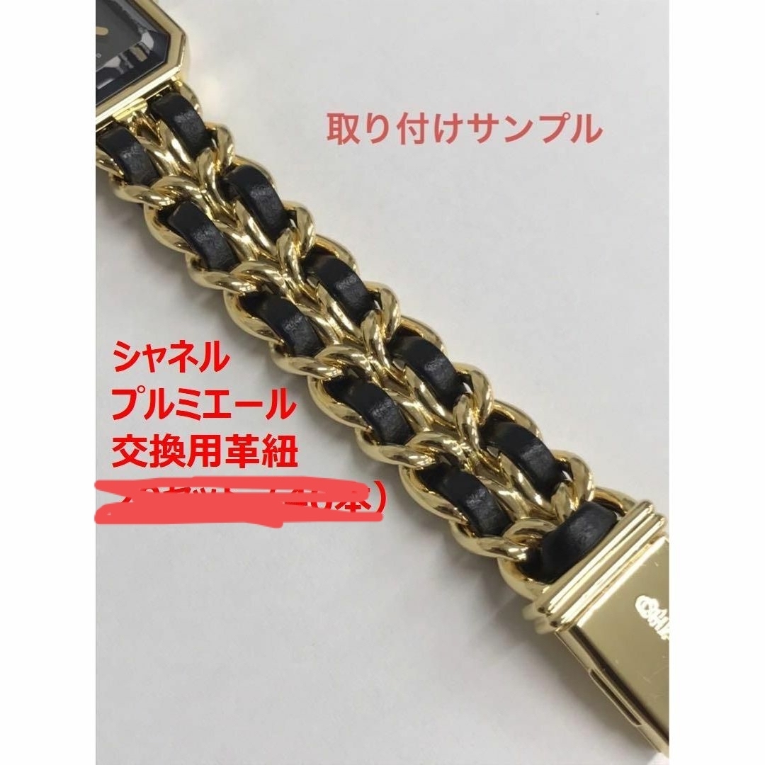 CHANEL シャネル プルミエール 交換用革ヒモ H0001用(20セット) CHANEL シャネル プルミエール 交換用革ヒモ H0001用(20セット)
