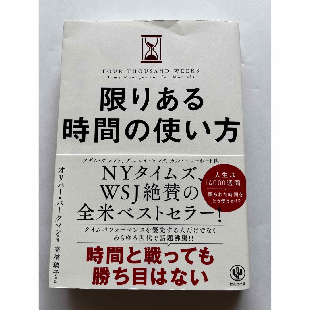 限りある時間の使い方 エンタメ/ホビーの本(その他)の商品写真