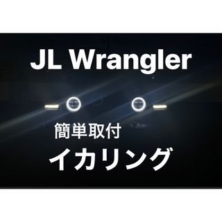 ラングラー JL / グラディエーター JT用 イカリング エンジェルリング