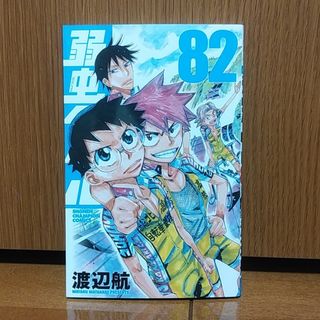 弱虫ペダル ８２(少年漫画)