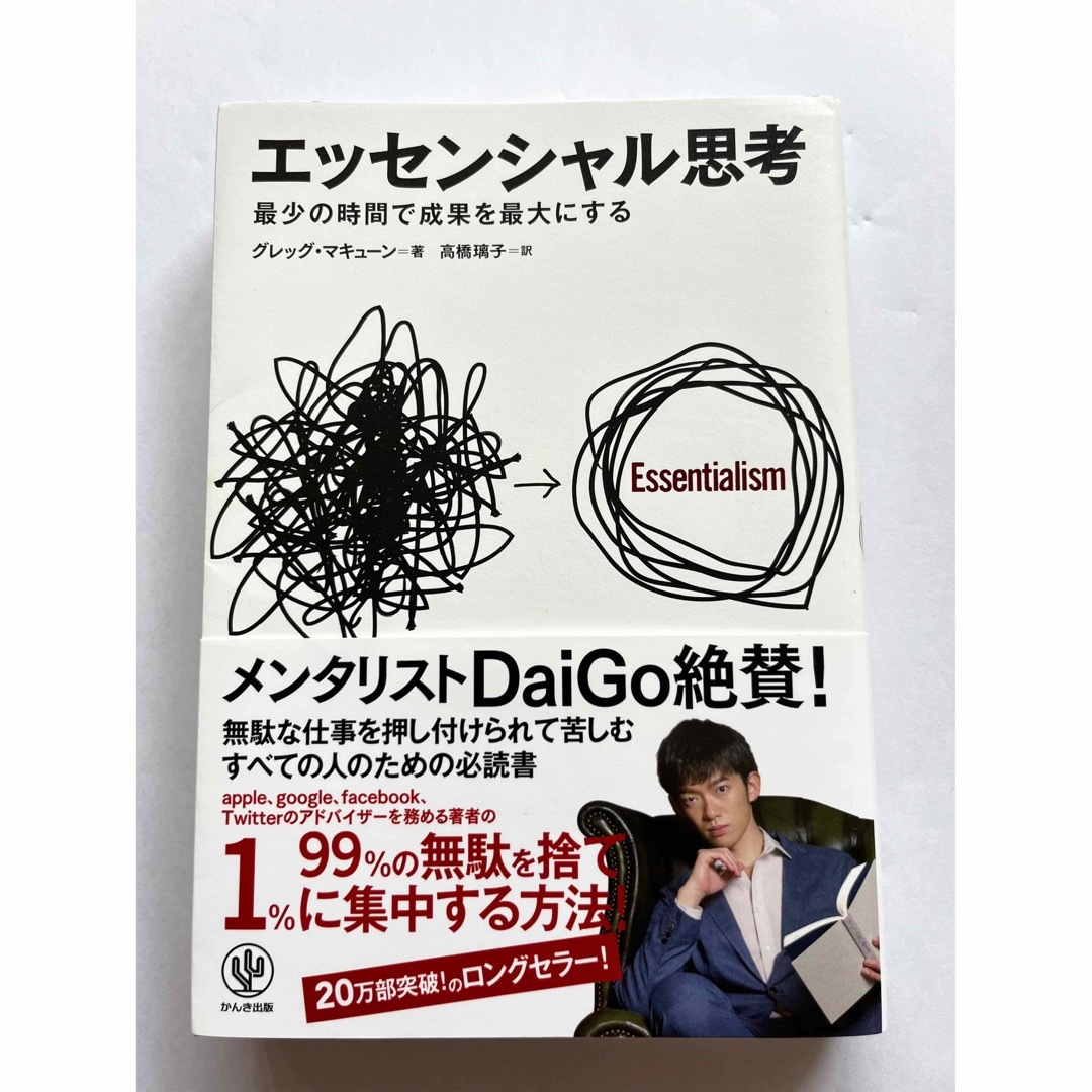 エッセンシャル思考 最少の時間で成果を最大にする エンタメ/ホビーの本(その他)の商品写真