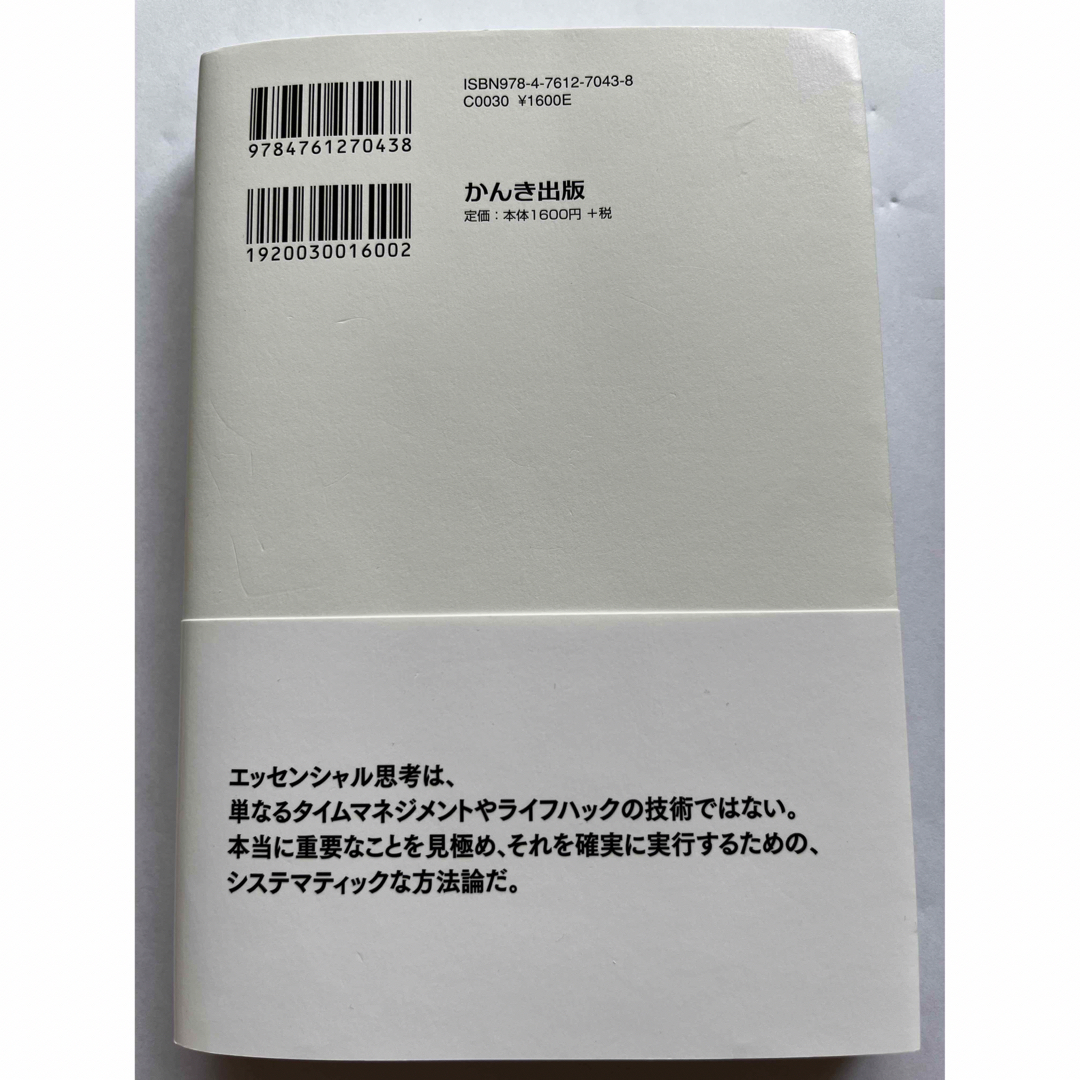 エッセンシャル思考 最少の時間で成果を最大にする エンタメ/ホビーの本(その他)の商品写真