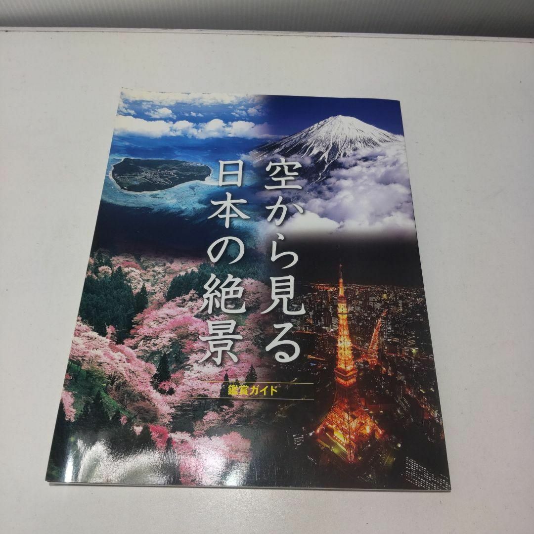 空から見る日本の絶景 全10巻 付録・収納ケース付き ユーキャン