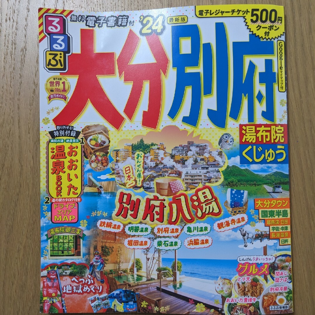 るるぶ大分別府 湯布院くじゅう ’２４ エンタメ/ホビーの本(地図/旅行ガイド)の商品写真