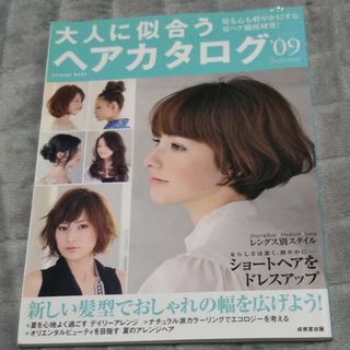 大人に似合うヘアカタログ ’０９夏(その他)