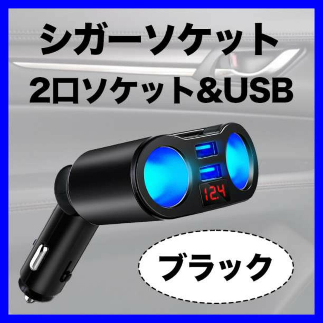 シガーソケット 車載充電器 2連 USB 電圧表記  急速充電 12V 24V