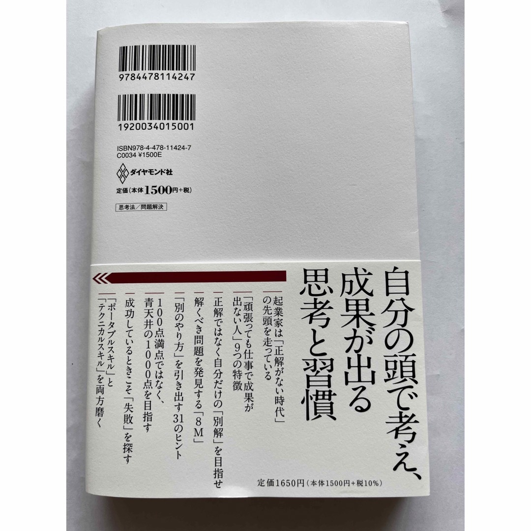 起業家の思考法 「別解力」で圧倒的成果を生む問題発見・解決・実践の エンタメ/ホビーの本(ビジネス/経済)の商品写真