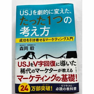 ＵＳＪを劇的に変えた、たった１つの考え方 成功を引き寄せるマ－ケティング入門(その他)