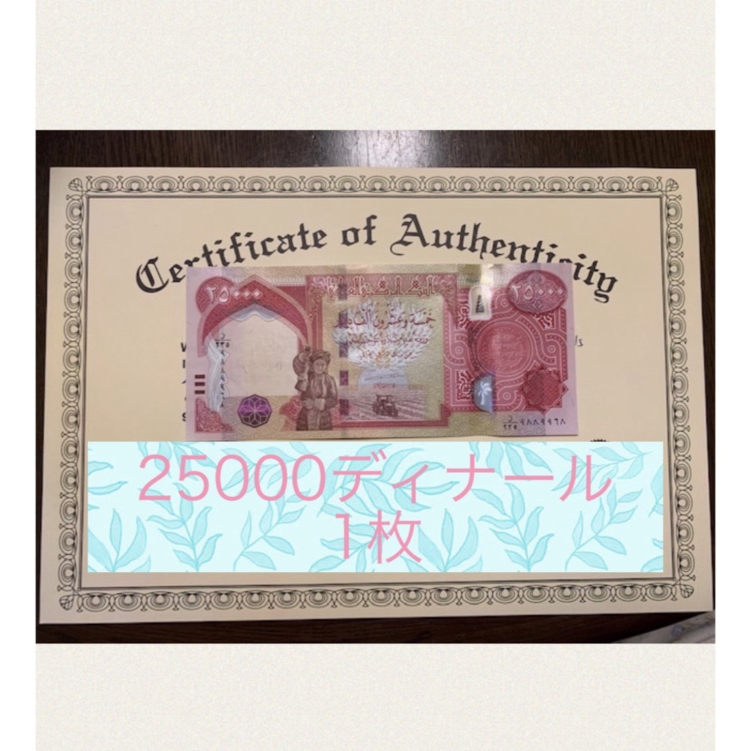 50000より割高】イラクディナール25000紙幣1枚 - 貨幣