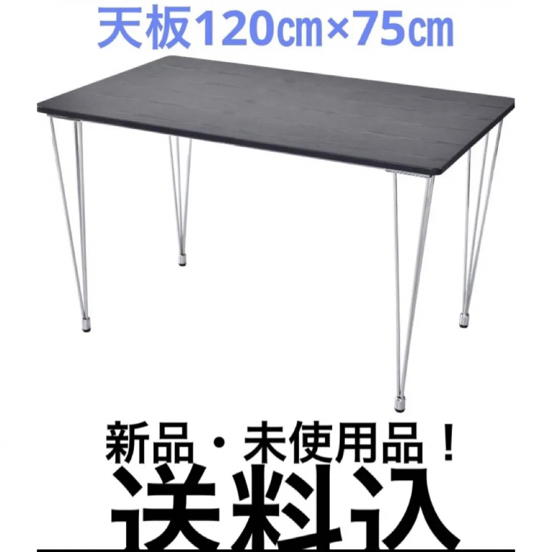 ブラック×シルバーのモダンなダイニングテーブル　120×75