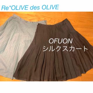 オフオン(OFUON)のスカート2種　OFUON シルクスカート　 Re*OLIVE des OLIVE(ひざ丈スカート)