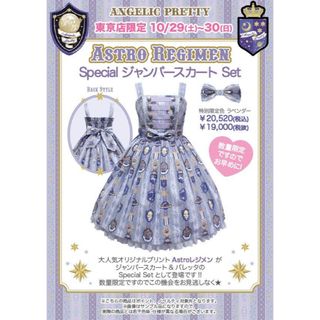 アンジェリックプリティー(Angelic Pretty)のAstro レジメン　Special  ジャンパースカートSet(セット/コーデ)