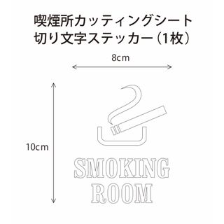 SMOKING ROOMカッティングシートステッカー(しおり/ステッカー)