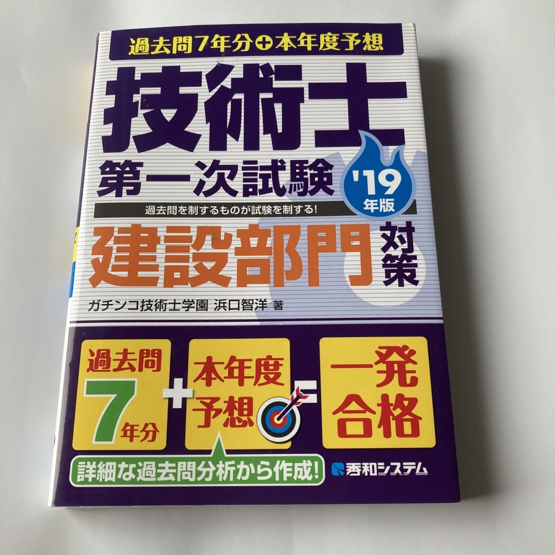 技術士第一次試験建設部門「専門科目」予想問題集 平成１９年度版/山海堂/中部地区技術士試験受験研究会