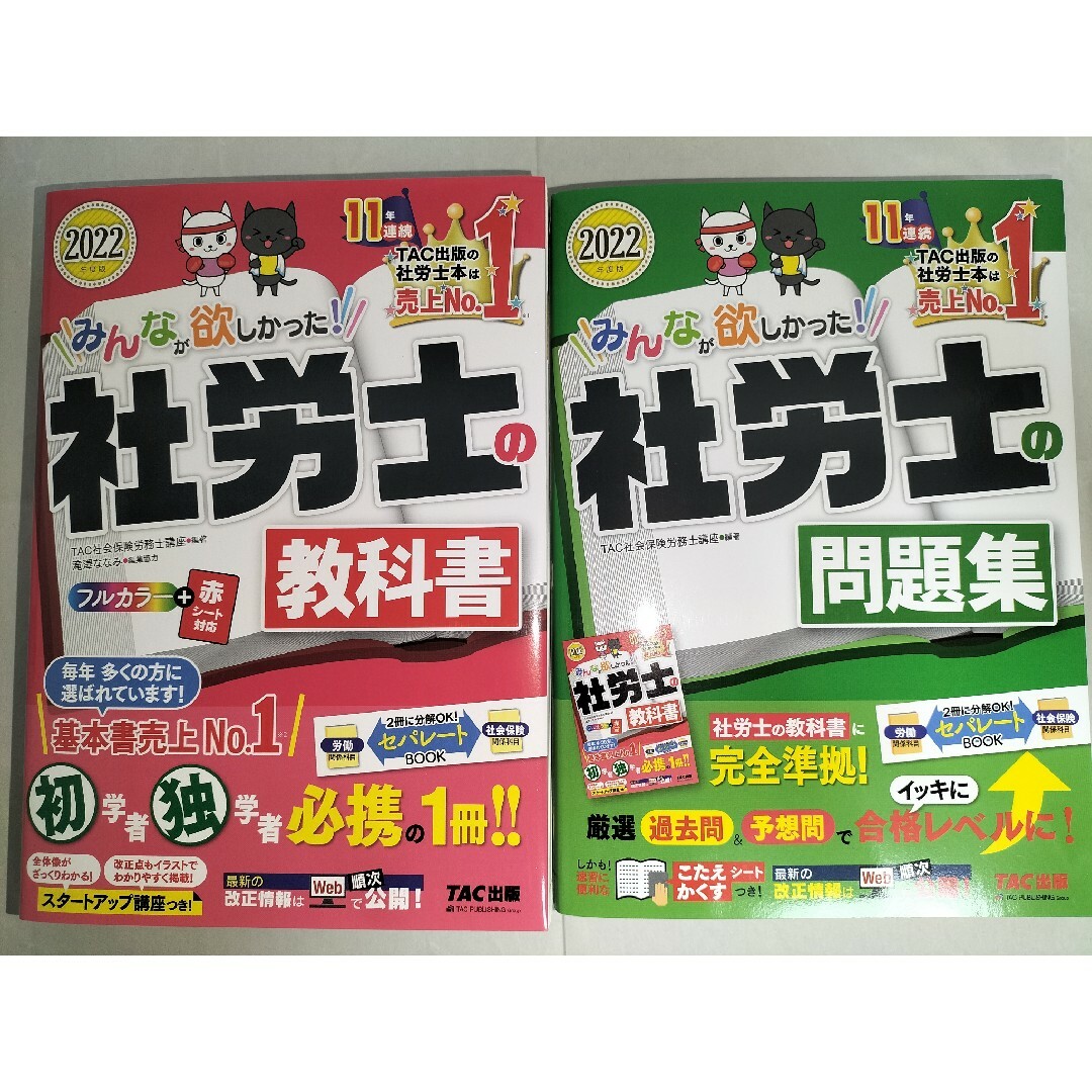 TAC出版(タックシュッパン)の【セット商品】みんなが欲しかった！社労士の教科書と問題集 エンタメ/ホビーの本(資格/検定)の商品写真