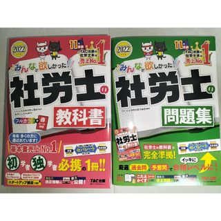 タックシュッパン(TAC出版)の【セット商品】みんなが欲しかった！社労士の教科書と問題集(資格/検定)